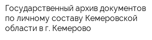 Государственный архив документов по личному составу Кемеровской области в г Кемерово