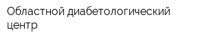Областной диабетологический центр