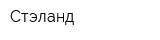 Стэланд