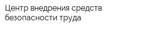 Центр внедрения средств безопасности труда