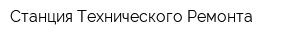 Станция Технического Ремонта