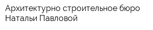 Архитектурно-строительное бюро Натальи Павловой