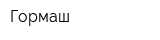 Гормаш