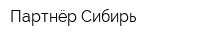 Партнёр Сибирь