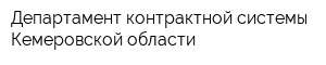 Департамент контрактной системы Кемеровской области