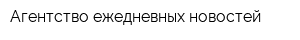 Агентство ежедневных новостей