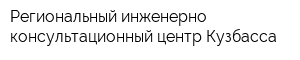 Региональный инженерно-консультационный центр Кузбасса