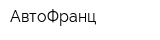 АвтоФранц