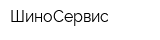 ШиноСервис