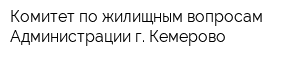 Комитет по жилищным вопросам Администрации г Кемерово