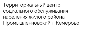 Территориальный центр социального обслуживания населения жилого района Промышленновский г Кемерово