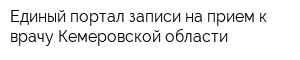 Единый портал записи на прием к врачу Кемеровской области