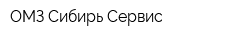 ОМЗ-Сибирь-Сервис
