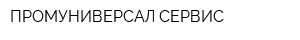 ПРОМУНИВЕРСАЛ СЕРВИС