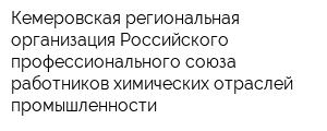 Кемеровская региональная организация Российского профессионального союза работников химических отраслей промышленности