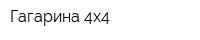 Гагарина 4х4