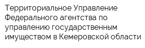 Территориальное Управление Федерального агентства по управлению государственным имуществом в Кемеровской области