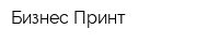 Бизнес-Принт