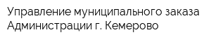 Управление муниципального заказа Администрации г Кемерово