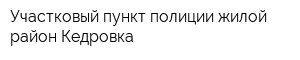 Участковый пункт полиции жилой район Кедровка