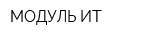 МОДУЛЬ ИТ