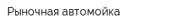 Рыночная автомойка
