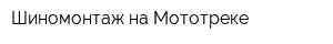 Шиномонтаж на Мототреке