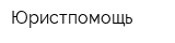 Юристпомощь