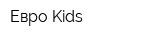 Евро Kids