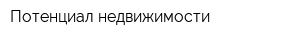 Потенциал недвижимости