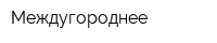 Междугороднее