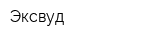 Эксвуд