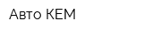 Авто-КЕМ