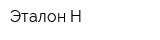 Эталон Н
