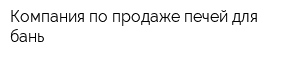 Компания по продаже печей для бань