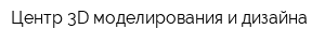 Центр 3D-моделирования и дизайна