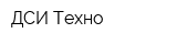 ДСИ Техно
