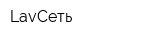 LavСеть