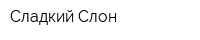 Сладкий Слон