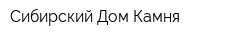 Сибирский Дом Камня