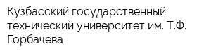 Кузбасский государственный технический университет им ТФ Горбачева