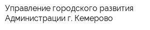 Управление городского развития Администрации г Кемерово