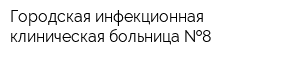 Городская инфекционная клиническая больница  8