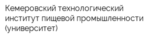 Кемеровский технологический институт пищевой промышленности (университет)