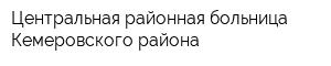 Центральная районная больница Кемеровского района