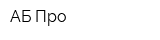 АБ Про