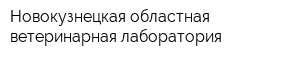 Новокузнецкая областная ветеринарная лаборатория