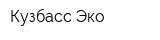 Кузбасс-Эко