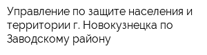 Управление по защите населения и территории г Новокузнецка по Заводскому району