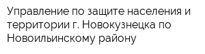 Управление по защите населения и территории г Новокузнецка по Новоильинскому району